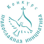 Грантовый конкурс «Православная инициатива»